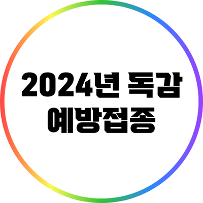 2024년 독감 예방접종