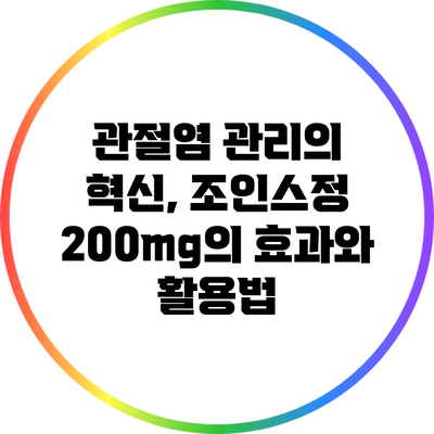 관절염 관리의 혁신, 조인스정 200mg의 효과와 활용법