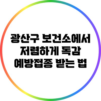 광산구 보건소에서 저렴하게 독감 예방접종 받는 법