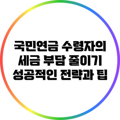 국민연금 수령자의 세금 부담 줄이기: 성공적인 전략과 팁
