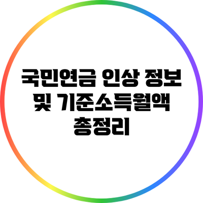 국민연금 인상 정보 및 기준소득월액 총정리