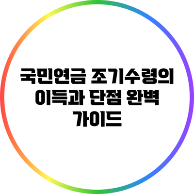 국민연금 조기수령의 이득과 단점 완벽 가이드