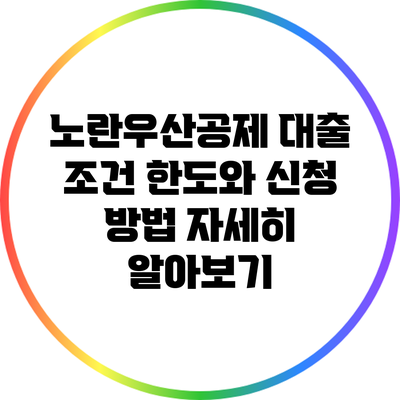 노란우산공제 대출 조건: 한도와 신청 방법 자세히 알아보기