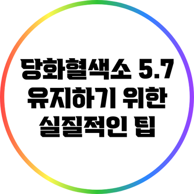 당화혈색소 5.7 유지하기 위한 실질적인 팁