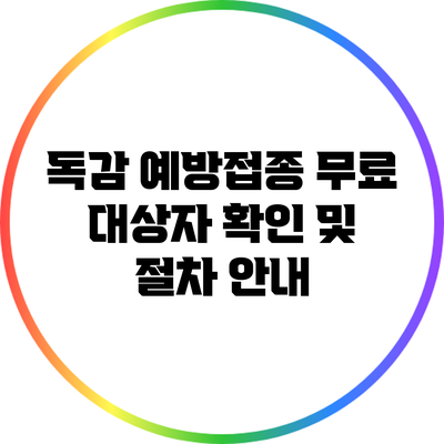 독감 예방접종: 무료 대상자 확인 및 절차 안내