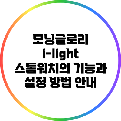 모닝글로리 i-light 스톱워치의 기능과 설정 방법 안내