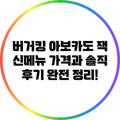 버거킹 아보카도 잭 신메뉴: 가격과 솔직 후기 완전 정리!