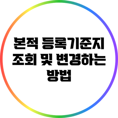 본적 등록기준지 조회 및 변경하는 방법