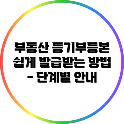 부동산 등기부등본 쉽게 발급받는 방법 - 단계별 안내