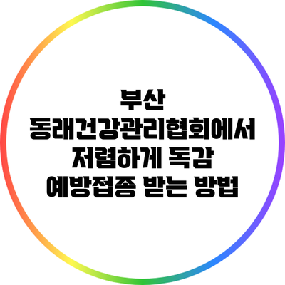 부산 동래건강관리협회에서 저렴하게 독감 예방접종 받는 방법