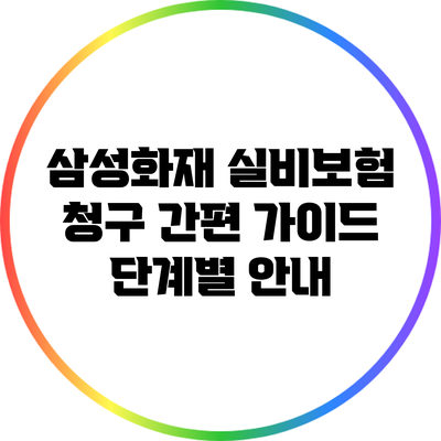 삼성화재 실비보험 청구 간편 가이드: 단계별 안내