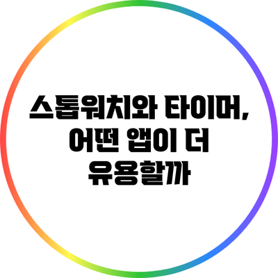 스톱워치와 타이머, 어떤 앱이 더 유용할까?