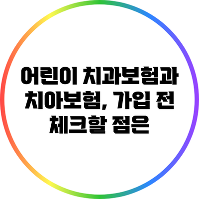 어린이 치과보험과 치아보험, 가입 전 체크할 점은?