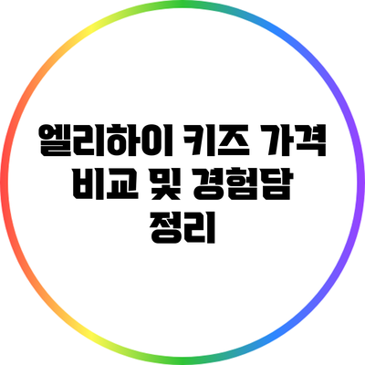 엘리하이 키즈 가격 비교 및 경험담 정리