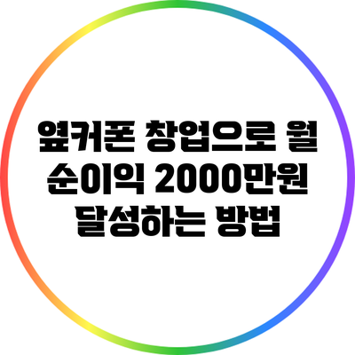 옆커폰 창업으로 월 순이익 2000만원 달성하는 방법