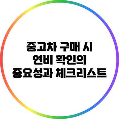 중고차 구매 시 연비 확인의 중요성과 체크리스트