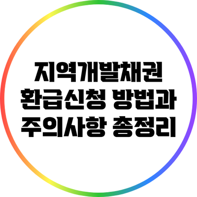 지역개발채권 환급신청: 방법과 주의사항 총정리