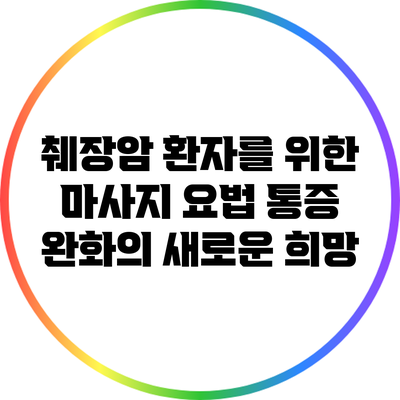 췌장암 환자를 위한 마사지 요법: 통증 완화의 새로운 희망