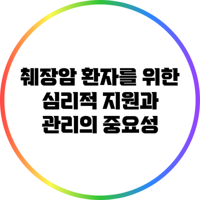 췌장암 환자를 위한 심리적 지원과 관리의 중요성