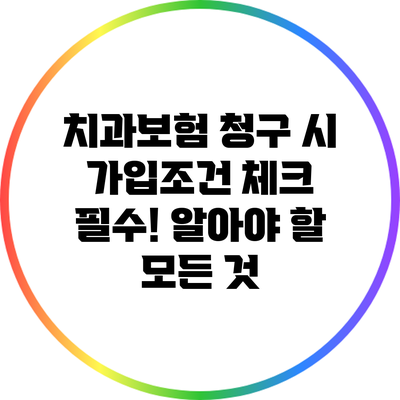 치과보험 청구 시 가입조건 체크 필수! 알아야 할 모든 것