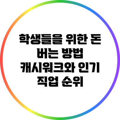 학생들을 위한 돈 버는 방법: 캐시워크와 인기 직업 순위