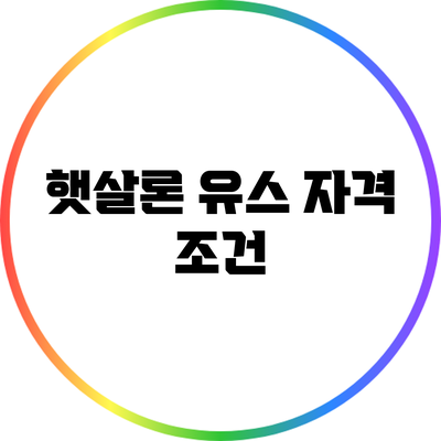 햇살론 유스: 자격 조건