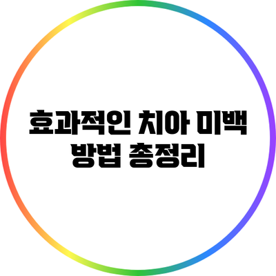 효과적인 치아 미백 방법 총정리