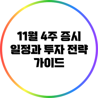 11월 4주 증시 일정과 투자 전략 가이드
