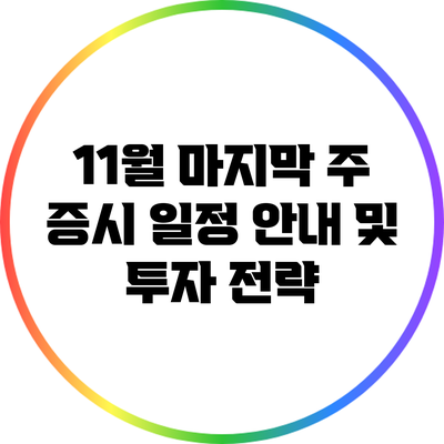 11월 마지막 주 증시 일정 안내 및 투자 전략