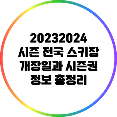 2023/2024 시즌 전국 스키장 개장일과 시즌권 정보 총정리