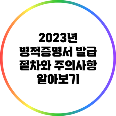 2023년 병적증명서 발급 절차와 주의사항 알아보기