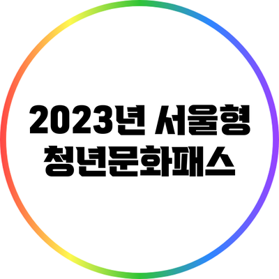 2023년 서울형 청년문화패스