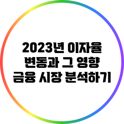 2023년 이자율 변동과 그 영향: 금융 시장 분석하기