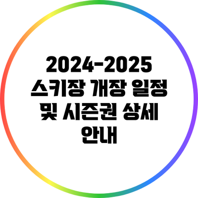 2024-2025 스키장 개장 일정 및 시즌권 상세 안내