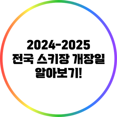 2024-2025 전국 스키장 개장일 알아보기!