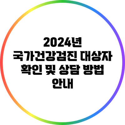 2024년 국가건강검진 대상자 확인 및 상담 방법 안내