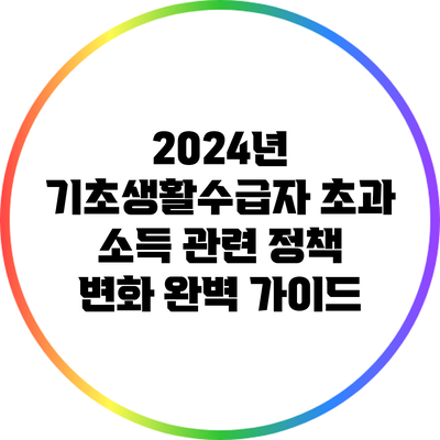 2024년 기초생활수급자 초과 소득 관련 정책 변화 완벽 가이드