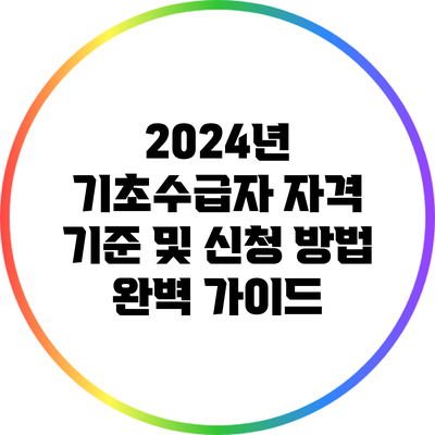 2024년 기초수급자 자격 기준 및 신청 방법 완벽 가이드