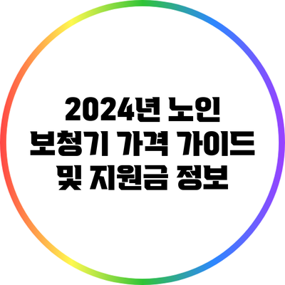 2024년 노인 보청기 가격 가이드 및 지원금 정보