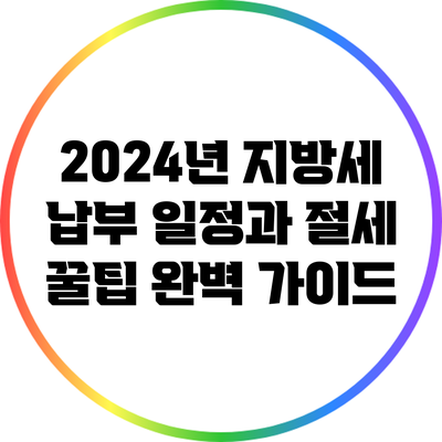 2024년 지방세 납부 일정과 절세 꿀팁 완벽 가이드