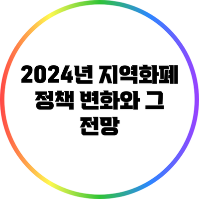 2024년 지역화폐 정책 변화와 그 전망