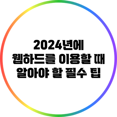 2024년에 웹하드를 이용할 때 알아야 할 필수 팁
