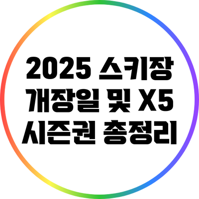2025 스키장 개장일 및 X5 시즌권 총정리