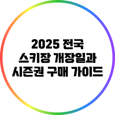 2025 전국 스키장 개장일과 시즌권 구매 가이드