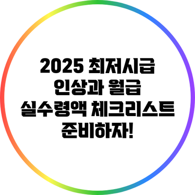 2025 최저시급 인상과 월급 실수령액 체크리스트: 준비하자!