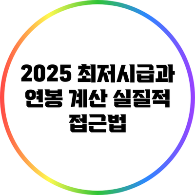 2025 최저시급과 연봉 계산: 실질적 접근법