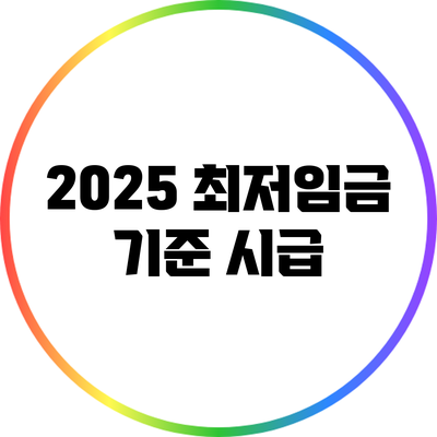 2025 최저임금 기준: 시급