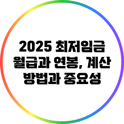 2025 최저임금 월급과 연봉, 계산 방법과 중요성