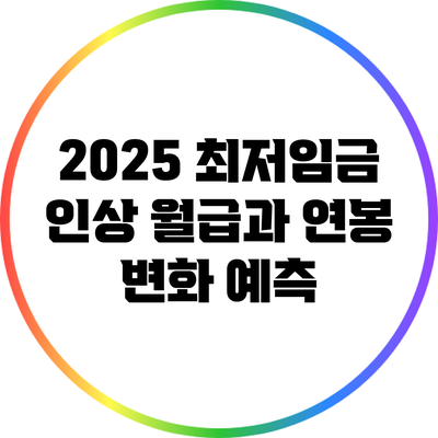 2025 최저임금 인상: 월급과 연봉 변화 예측