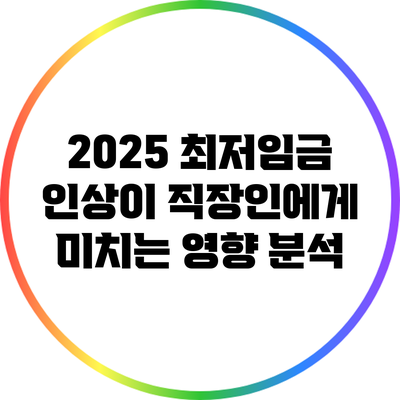 2025 최저임금 인상이 직장인에게 미치는 영향 분석